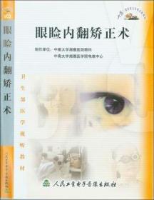 眼睑内翻矫正术VCD卫生部医学视听教材 临床最常用的三针六线术、变形Hotz手术和松弛皮肤切除加眼轮匝肌缩短术