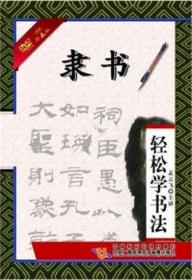 轻松学书法：隶书（2DVD） 孟云飞 解说 毛笔字书法基础入门