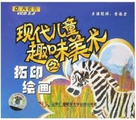 现代儿童趣味美术之拓印绘画(2VCD)