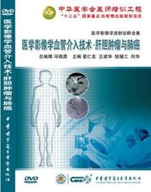 医学影像学血管介入技术 肝胆肿瘤与肺癌 DVD  医学影像学放射诊断全集 介入篇  中华医学会医师培训工程