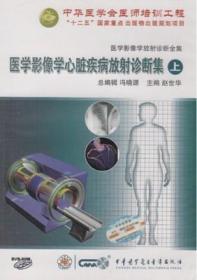 医学影像学心脏疾病放射诊断集（上）DVD-ROM 医学影像学放射诊断全集 基础篇 中华医学会医师培训工程