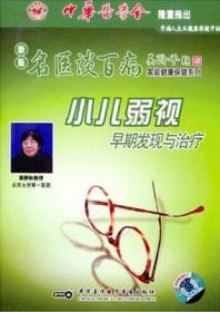 新版名医谈百病 小儿弱视早期发现与治疗 VCD 光盘视频 郭静秋主讲 儿眼科