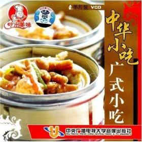 吃出美味 中华小吃 广式小吃 VCD 介绍经典广式小吃的制作方法