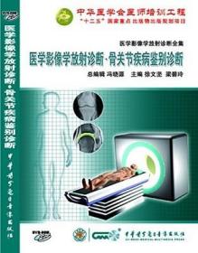 医学影像学放射诊断全集 提高篇 骨关节疾病鉴别诊断DVD-ROM 徐文坚教授、梁碧玲教授主编 中华医学会医师培训工程