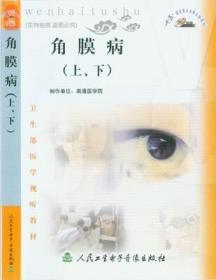 角膜病（上、下）2VCD卫生部医学视听教材 医学院校眼科专业师生及临床医师
