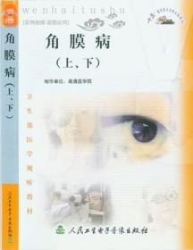 角膜病（上、下）2VCD卫生部医学视听教材 医学院校眼科专业师生及临床医师