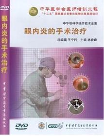 眼内炎的手术治疗 DVD 林晓峰教授 中华眼科学操作技术全集 中华医学会医师培训工程