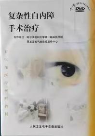 复杂性白内障手术治疗 DVD 视频 光盘 卫生部医学视听教材 适合于医学院校师生及眼科医师学习使用