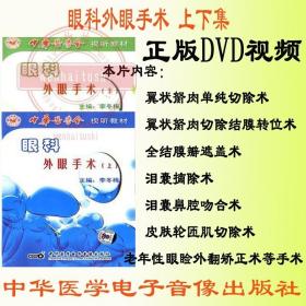 眼科外眼手术2DVD视频 皮肤轮匝肌切除术提上睑肌缩短术 眼睑手术 李冬梅教授 中华医学电子音像出版社 中华医学会医师培训工程