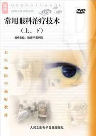 常用眼科治疗技术（上、下）DVD卫生部医学视听教材 适合医学院师生和临床医师使用