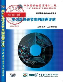 类风湿性关节炎的超声评估DVD-ROM 陈涛 朱意皮主编 骨骼肌肉疾病诊断集 中华医学会医师培训工程 医学影像学超声诊断全集