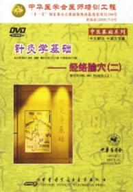 中医基础系列 针灸学基础 经络腧穴（二） DVD 光盘 中华医学会医师培训工程 中华医学电子音像出版社