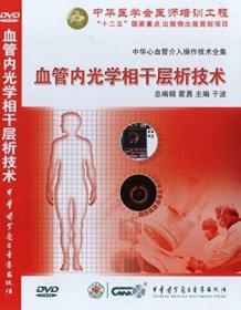 中华心血管介入操作技术全集之 血管内光学相干层析技术 DVD 光盘视频 于波教授主编 中华医学会医师培训工程