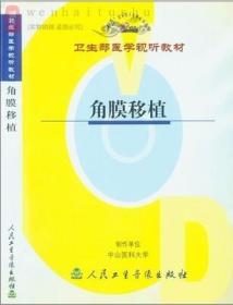 角膜移植 VCD卫生部医学视听教材 医学院校眼科专业师生及临床医师