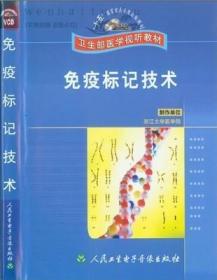 免疫标记技术VCD卫生部医学视听教材 荧光免疫技术 金免疫技术 化学发光免疫技术