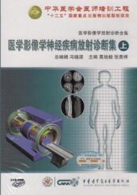 医学影像学神经疾病放射诊断集（上）DVD-ROM 医学影像学放射诊断全集 基础篇 中华医学会医师培训工程