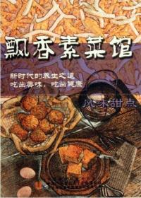 飘香素菜馆:风味甜点(DVD)