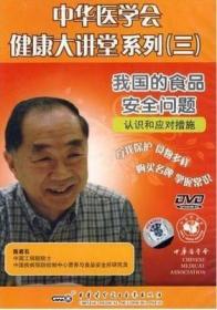 中华医学会健康大讲堂系列（三）我国的食品安全问题认识和应对措施 DVD 光盘 陈君石主讲 中华医学电子音像出版社