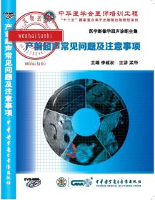 产前超声常见问题及注意事项 DVD-ROM 戴晴主讲 医学影像学超声诊断全集 临床疑难病例超声解析系列 中华医学会医师培训工程