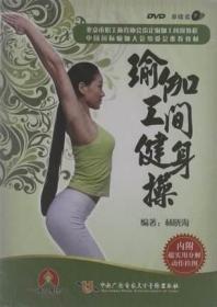 瑜伽工间健身操 DVD视频 林晓海 中国国际瑜伽大会组委会推荐教材
