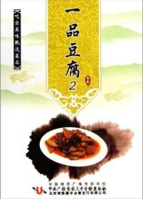 吃出美味甄选菜品 一品豆腐2(DVD)烹饪美食 教学光碟光盘