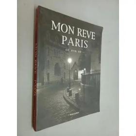 MON REVE PARIS 巴黎，梦开始，结束……