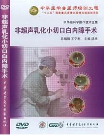 非超声乳化小切口白内障手术DVD 汤欣教授担任主编 白内障分册系列 中华眼科学操作技术全集 中华医学会医师培训工程