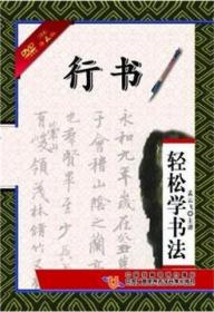 轻松学书法：行书（2DVD）孟云飞 解说 毛笔字书法基础入门