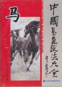 中国书画技法大全 马 2DVD 光盘视频 张乐毅 视频 边演示边讲解 由简到繁