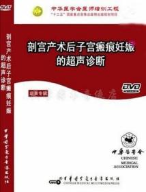 超声专辑系列 剖宫产术后子宫瘢痕妊娠的超声诊断 DVD视频 戴晴讲解 超声影像学 中华医学会医师培训工程