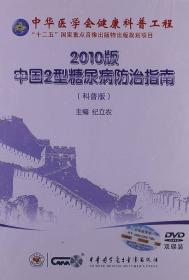 中国2型糖尿病防治指南2010年版上下DVD 纪立农 名医教你如何防治糖尿病 中华医学会医师培训工程