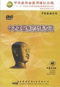 中老年眼病的针刺疗法 DVD 中医基础系列 阎昊（解说） 中华医学会医师培训工程