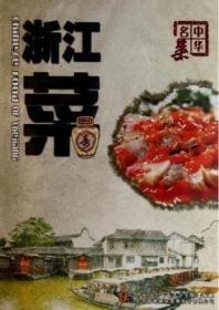 中华名菜 浙江菜 DVD 烹出各地风情 尽尝中华美味