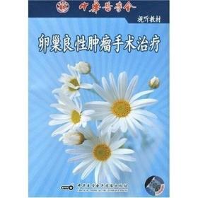 卵巢良性肿瘤手术治疗 DVD 光盘视频 妇科附件切除术卵巢肿瘤蒂扭转手术 适用于妇产科或普外科中低年资医师的学习和指导