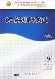 心血管疾病的影像诊断 DVD 光盘视频 现代影像学检查技术超声心动图检查 中华医学会医师培训工程