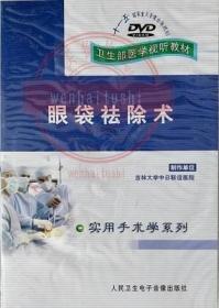 眼袋祛除术DVD卫生部医学视听教材 适合于临床医学专业师生及眼科、整形外科医师学习使用