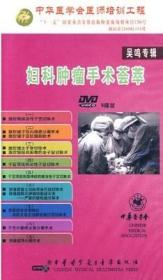 妇科肿瘤手术荟萃（9DVD） 视频 卵巢癌再分期手术 根治性子宫切除术 子宫颈癌根治性子宫切除术 吴鸣教授 中华医学会医师培训工程