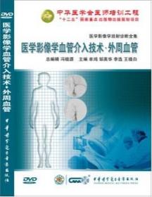 医学影像学血管介入技术 外周血管上下（2DVD）  医学影像学放射诊断全集 介入篇  中华医学会医师培训工程