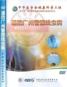 谨防广州管圆线虫病 DVD 中华医学会医师培训工程 中华医学电子音像出版社 常见寄生虫病的防治系列