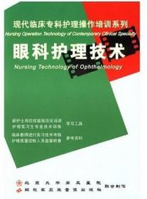 眼科护理技术(DVD) 现代临床专科护理操作培训系列