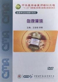 血液灌流 DVD 光盘视频 王世相 李寒 血液净化标准操作系列 中华医学会医师培训工程 中华医学电子音像出版社 可供肾脏科医生、全科医生、血液净化医务人员及医学院校学生等学习使用