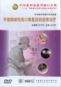 开放眼球伤伤口修复后的后续治疗 DVD 光盘 马志中教授 中华眼科学操作技术全集 中华医学会医师培训工程