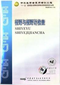 视野与视野计检查 DVD Glodmann视野计使用方法 临床眼科医师、神经科医师、技术人员学习的重要教材 中华医学会医师培训工程视听教材