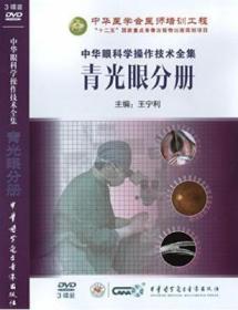 中华眼科学操作技术全集 青光眼分册(3DVD) 王宁利 青光眼影像学检查技术 青光眼基本检查技术 青光眼手术治疗技术 中华医学会医师培训工程