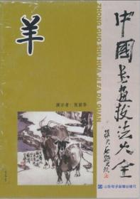 中国书画技法大全 羊 2DVD 光盘视频 张丽华 视频 边演示边讲解 由简到繁