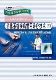 消化系统疾病常用诊疗技术（三）（腹膜腔穿刺术、肝脏穿刺术和肝功能检查）DVD卫生部医学视听教材