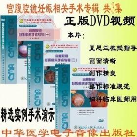 宫腹腔镜妊娠相关手术专辑系列 3DVD 夏恩兰 中华医学会医师培训工程 宫腔镜疑难手术系列 宫腔镜剖宫产瘢痕妊娠手术