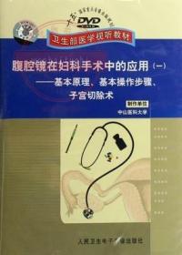 腹腔镜在妇科手术中的应用（一）DVD卫生部医学视听教材 本片适合医学院学生及临床医师 内容：基本原理及操作步骤、子宫切除术