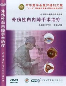 外伤性白内障手术治疗 DVD 卢海教授 白内障分册系列 中华眼科学操作技术全集 中华医学会医师培训工程