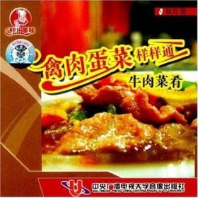 禽肉蛋菜样样通 牛肉菜肴 VCD